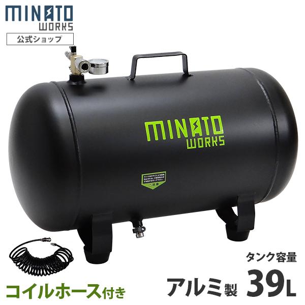 ミナト アルミ製 エアサブタンク CPT-391AL コイルホース6m付き ミナト アルミ製 エアサブタンク CPT-391AL コイルホース6m付き