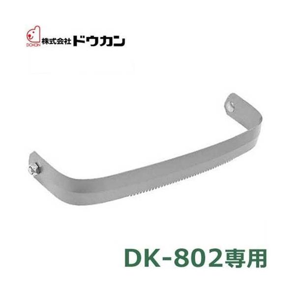 【メール便可】ドウカン けずっ太郎・ジャンボ専用 替刃 DK-802K