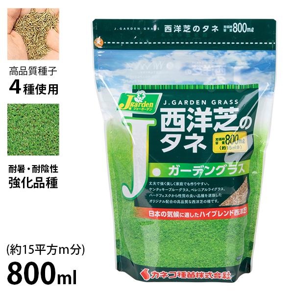 カネコ種苗 西洋芝のタネ J.ガーデングラス 容量800ml (約15平方m) [芝生 種子 種]