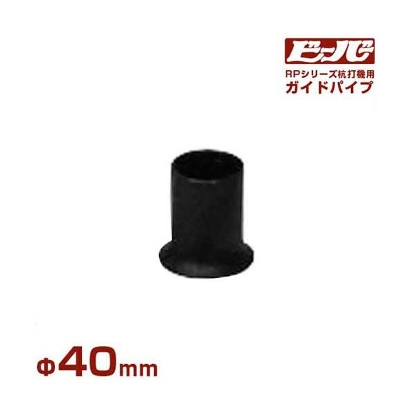 ビーバー エンジン杭打機用 ガイドパイプ Φ40mm (杭最大径Φ36mm/RP-021・RP-042共用) :mt-0017871:ミナトワークス - 通販 - Yahoo!ショッピング ビーバー エンジン杭打機用 ガイドパイプ Φ40mm (杭最大径Φ36mm/RP-021・RP-042共用) :mt-0017871:ミナトワークス - 通販 - Yahoo!ショッピング