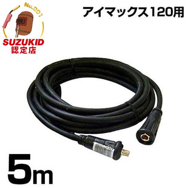 SUZUKID スズキッド 溶接機SIM-120専用 溶接側延長コード5m CC SUZUKID スズキッド 溶接機SIM-120専用 溶接側延長コード5m CC