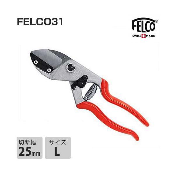 フェルコ 剪定鋏 FELCO160L (切断能力25mm 軽量型) [園芸用 剪定バサミ