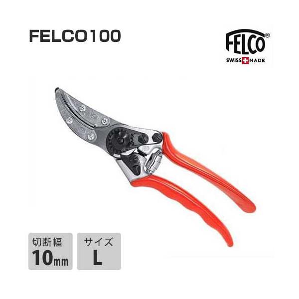 フェルコ 剪定鋏 FELCO100 (切断能力10mm) [園芸用 剪定バサミ