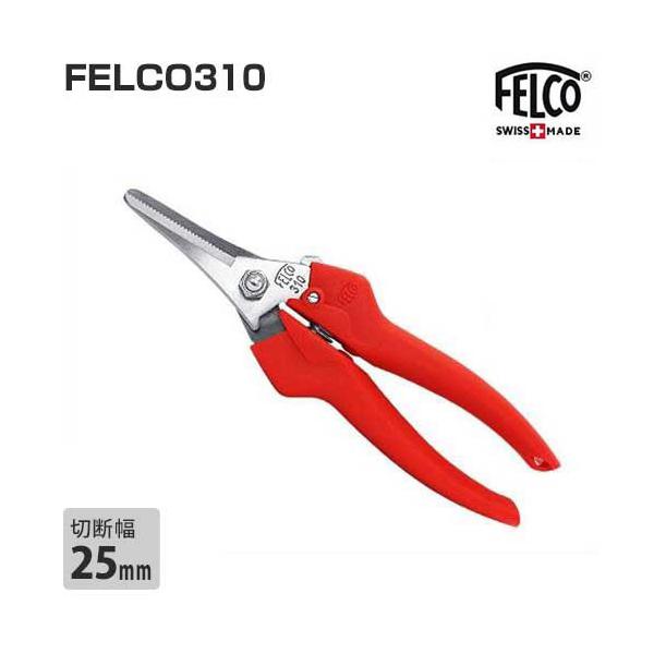 フェルコ 剪定鋏 (切断能力25mm 軽量型) FELCO160L - 農業用