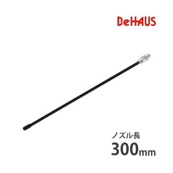 BeHAUS フレキシブル自在ノズル 300mm T-300LW (Φ8.5×300mm/最高使用