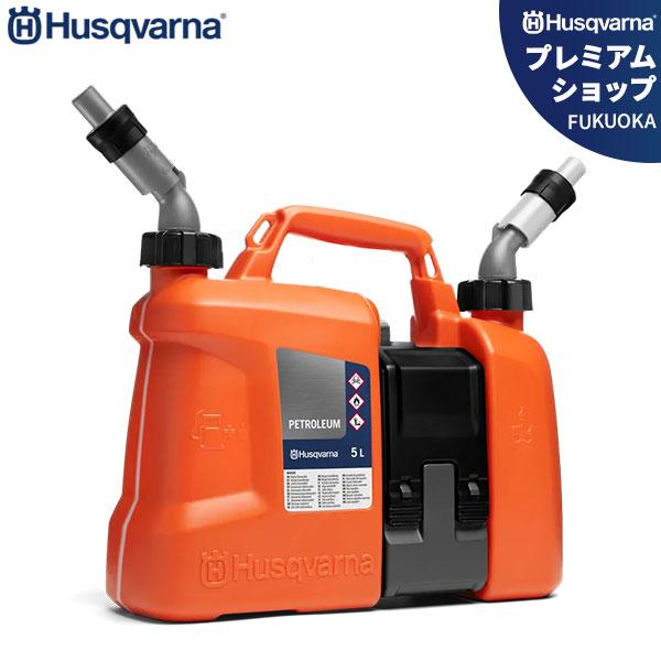 ハスクバーナ コンビ缶 Petroleum 580754201 (燃料5L/チェンオイル2.5L
