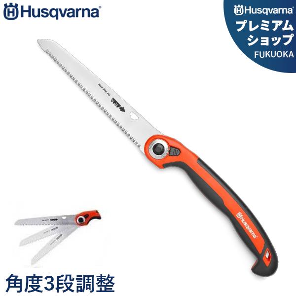 ハスクバーナ 折りたたみ式 枝打ち鋸 FO200 (刃長約215mm ハスクバーナ 折りたたみ式 枝打ち鋸 FO200 (刃長約215mm