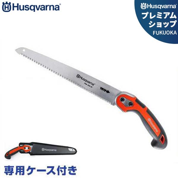 【在庫処分】ハスクバーナ 枝打ち鋸 ST300(ストレートタイプ) 40cm 9 ハスクバーナ（Husqvarna） 枝打ち鋸 ストレート刃 ST300 (刃長約400mm
