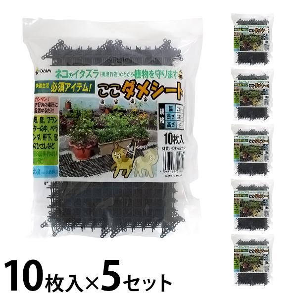【在庫品】猫のイタズラ(排泄行為)などから植物を守るネコ避け対策マットです。庭や畑、プランターの中、軒下、ベランダ、窓のひさしなど、猫の集まりやすい場所で、猫を傷つけることなく追い払う事ができます。また、犬や鳥に対しても同様の効果が見込めます。