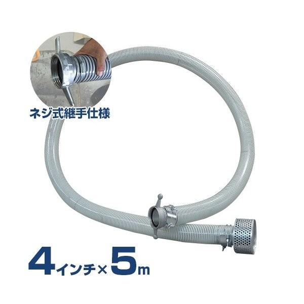 4インチ サクションホース 5mセット ネジ式継手＋ストレーナー付き