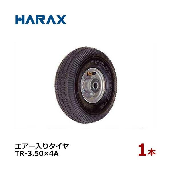 ハラックス エアー入りタイヤ TR-3.50-4A (直径26cm×タイヤ幅8.5cm/アルミホイール) [HARAX タイヤセット]