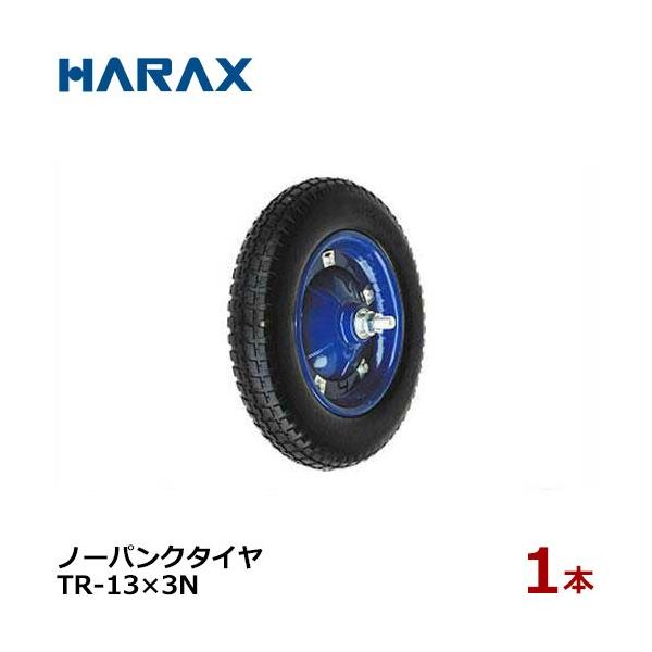 ハラックス ノーパンクタイヤ TR-13×3N (直径36cm×タイヤ幅6.9cm