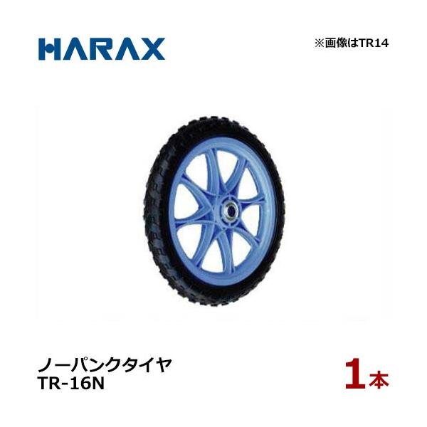 ハラックス ノーパンクタイヤ TR-16N (直径41cm×タイヤ幅5cm/プラ