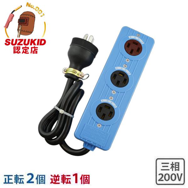 SUZUKID スズキッド 三相ベンリータップ 逆転用 延長コード