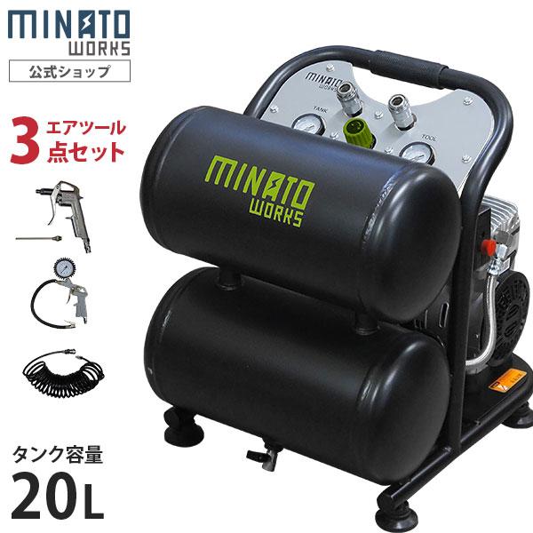 【在庫品】【延長保証対象商品】[ミナトワークス エアコンプレッサー][w1600]20Lタンク搭載の静音型エアーコンプレッサーです。DIY用途として十分な性能を持ち、家庭用100V電源で各種エアー工具が手軽に扱えます。静音タイプで運転中の騒...