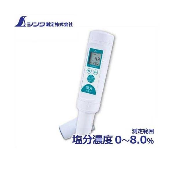 シンワ シンワ測定 デジタル塩分濃度計 72799 (測定範囲0〜8.0%/精度