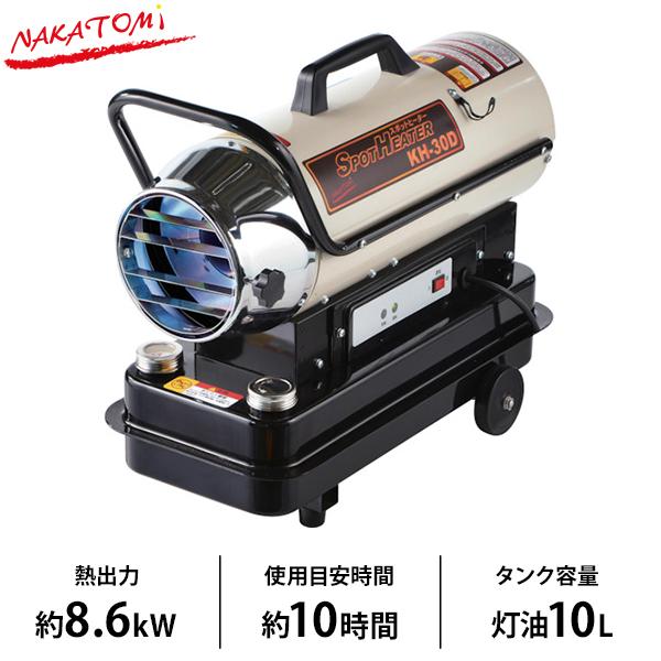 ナカトミ 業務用スポットヒーター KH-30D (単相100V/灯油タンク容量10L
