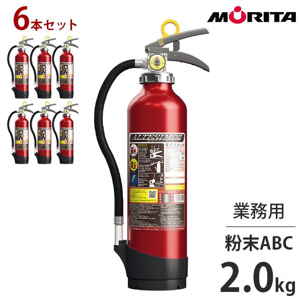 モリタ宮田工業 業務用消火器 アルテシモ型 MEA6B 《6本セット