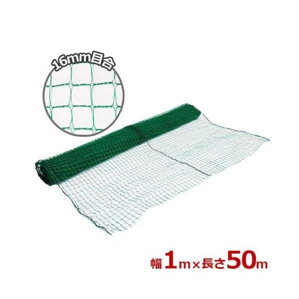 シンセイ 防獣網 アニマルネット 幅1m×長さ50m (網目サイズ16mm) [防獣