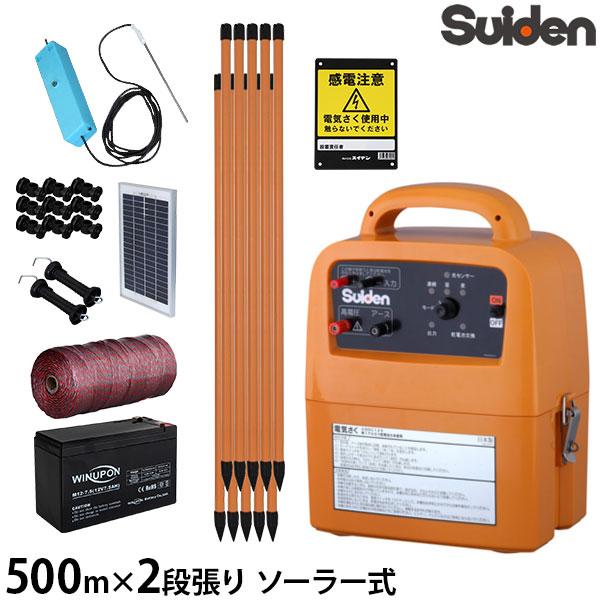 【新品】Suiden スイデン 電気柵 戦猪走失　SEF-060 スイデン（Suiden） ソーラー式 電気柵 500m×2段張りセット 戦猪走失