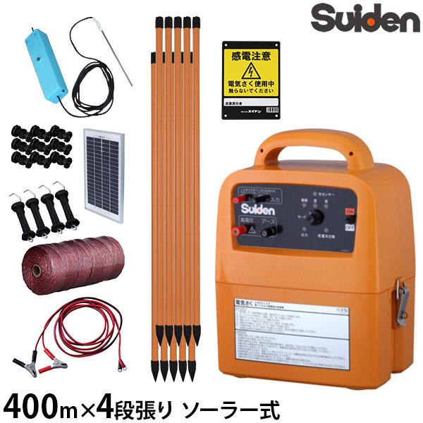 スイデン ソーラー式 電気柵 400m×4段張りセット 戦猪走失 SEF-100-4W