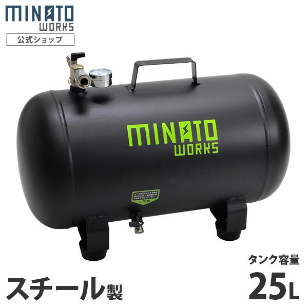MINATOWORKS ミナト スチール製 エアサブタンク CPT-251 (容量 MINATOWORKS ミナト スチール製 エアサブタンク CPT-251 (容量