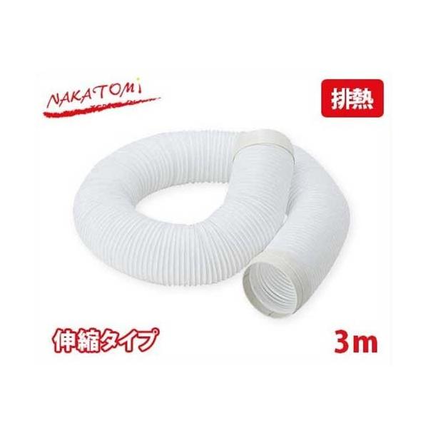 タクト　様 ナカトミ スポットクーラー用 伸縮タイプ 排熱延長ダクト 3m EDS-3H