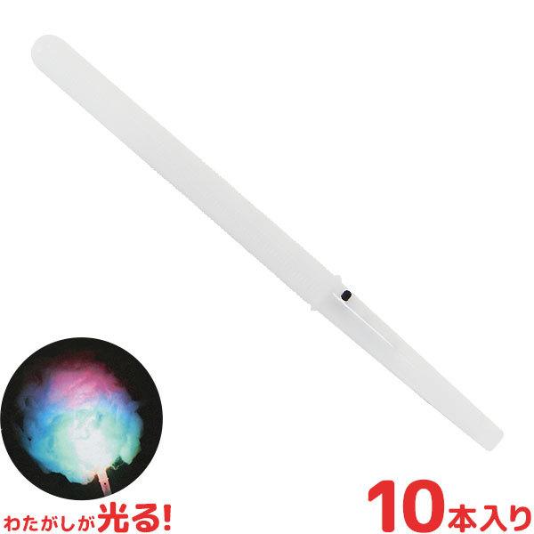 光るわたがし棒 10本 (長さ約28cm) [綿菓子 わた菓子 わたあめ] : mt 