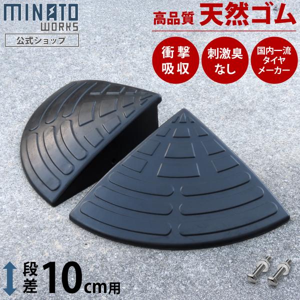 他サイト： 段差プレート  コーナー 10cm段差用 高品質天然ゴム使用 2個セット [段差解消スロープ 段差スロープ 段差解消プレート 段差 ステップ]の商品画像