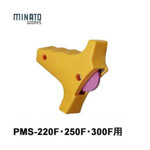 ミナト PMS-F型専用 替え砥石一式 (対応機種:PMS-220F/PMS-250F/PMS