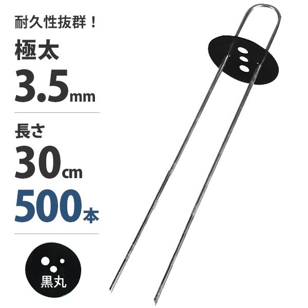 極太3.5mm Uピン杭＋黒丸付き 30cm 500本セット (ブラック／防草シート
