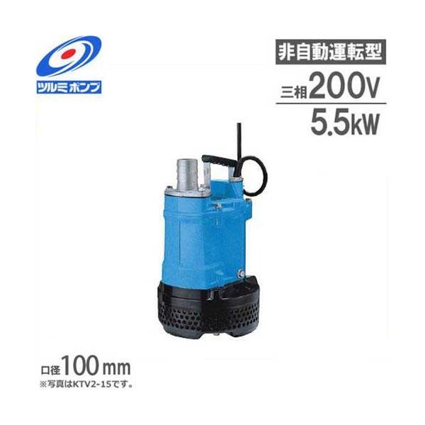 ツルミポンプ 排水用 水中ポンプ KTV3-55 (7.5Hp/三相200V5.5kW 
