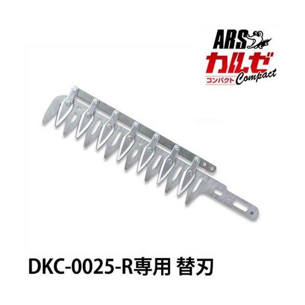 アルス カルゼ・コンパクト専用 替刃 DKC-25-1 [ARS 電気バリカン 替え