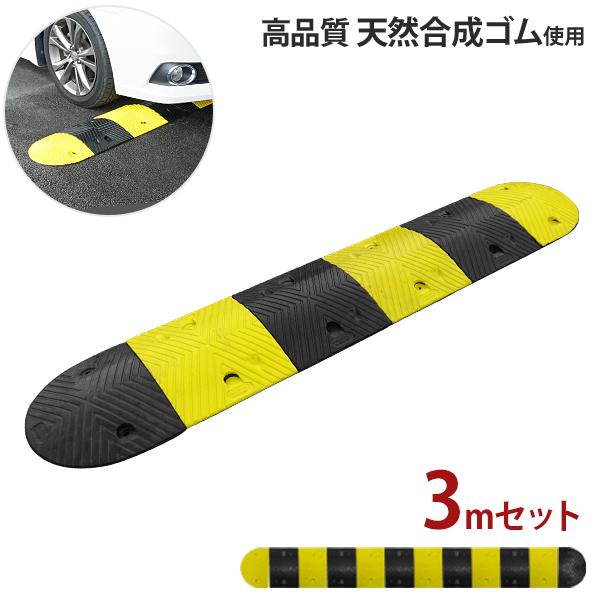 国産ゴム製 減速帯 3mセット ストレート5個 コーナー2個 スピードハンプ スピード防止帯 駐車場 ミナト電機工業 通販 Paypayモール