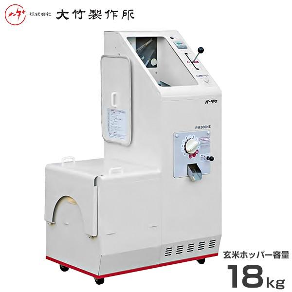 大竹製作所 籾すり精米機 PM500NE (100V750Wモーター) [オータケ 大竹製作所 籾すり精米機 PM500NE (100V750Wモーター) [オータケ