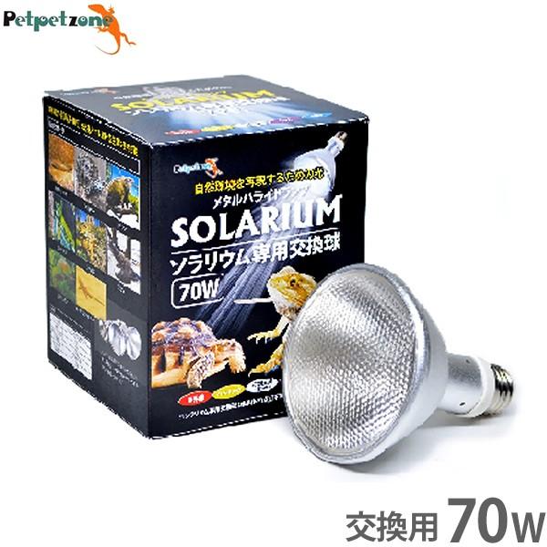 ソラリウム 70W 専用交換球 [ゼンスイ メタルハライドランプ HID UV 
