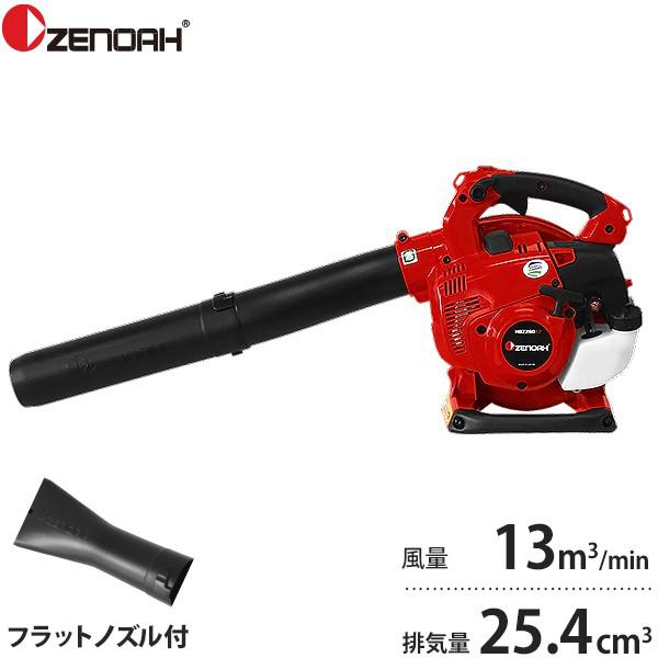 ゼノア エンジンブロワー HBZ260EZ (フラットノズル付き/25.4cc ゼノア エンジンブロワー HBZ260EZ (フラットノズル付き/25.4cc