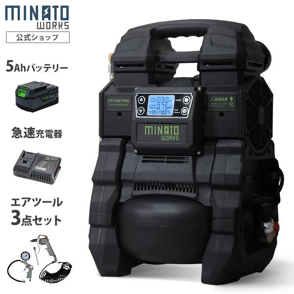 【在庫品】[ミナトワークス エアコンプレッサー 小型 オイルレス]高性能のDCブラシレスモーターを搭載した、小型ながらパワフルなエアコンプレッサーです。デジタル式なので、ボタンで簡単に操作でき、ひと目で設定気圧とタンク内気圧を数値で把握でき...