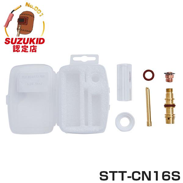 SUZUKID（スズキッド） TIG用クリアノズルセット Φ1.6 STT-CN16S