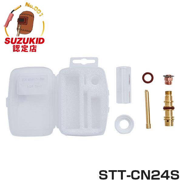 SUZUKID（スズキッド） TIG用クリアノズルセット Φ2.4 STT-CN24S