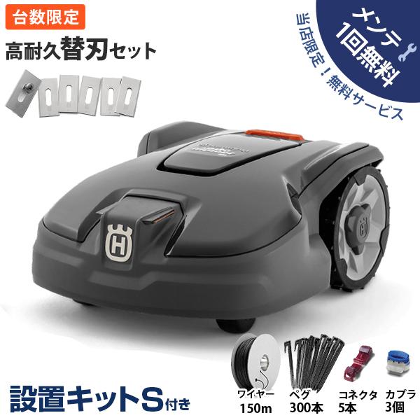 【在庫品】【正規店】【メンテ1回無料】[Husqvarna ハスク ハスクバーナー AUTOMOWER 967974029 芝刈機 自動]コンパクト設計で4輪のロボット芝刈機に設置キットが付いたセットです。 最大600m2の庭園緑地を、天候...