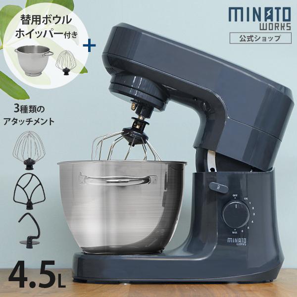 MINATOWORKS ミナト 家庭用 スタンドミキサー SMX-450+替用 MINATOWORKS ミナト 家庭用 スタンドミキサー SMX-450+替用