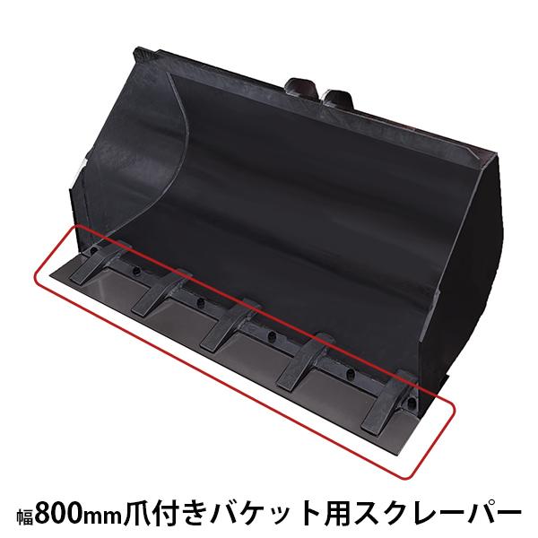 ウインブルヤマグチ ミニクローダー用アタッチメント 幅800mm 爪付き