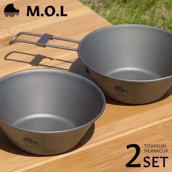 M.O.L チタン シェラカップ 2個セット [MOL-G シエラ キャンプ M.O.L チタン シェラカップ 2個セット [MOL-G シエラ キャンプ