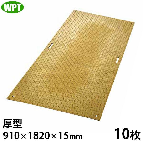 WPT 農業用 樹脂製 養生敷板 ディバン 厚型 3尺×6尺判 片面凸 10枚