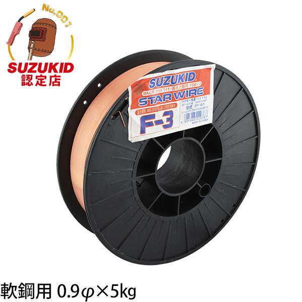 SUZUKID スズキッド スターワイヤF-3 軟鋼用ソリッドワイヤ Φ0.9 SUZUKID スズキッド スターワイヤF-3 軟鋼用ソリッドワイヤ Φ0.9