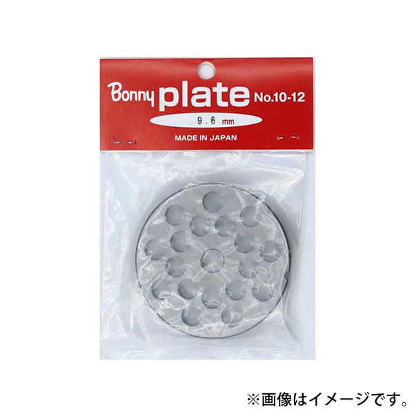 ボニー ミンサー(チョッパー)プレート #22 (9.6mm) [ミンサー 電動