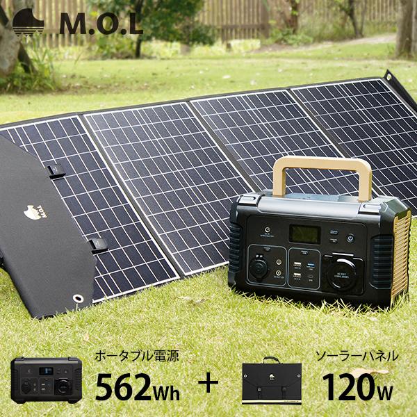 M.O.L ポータブル電源 MOL-P560+ソーラーパネル MOL-S120A M.O.L ポータブル電源 MOL-P560+ソーラーパネル MOL-S120A
