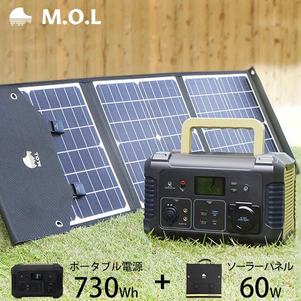MOLソーラーパネル M.O.L ポータブル電源 MOL-P730＋ソーラーパネル MOL-S60A