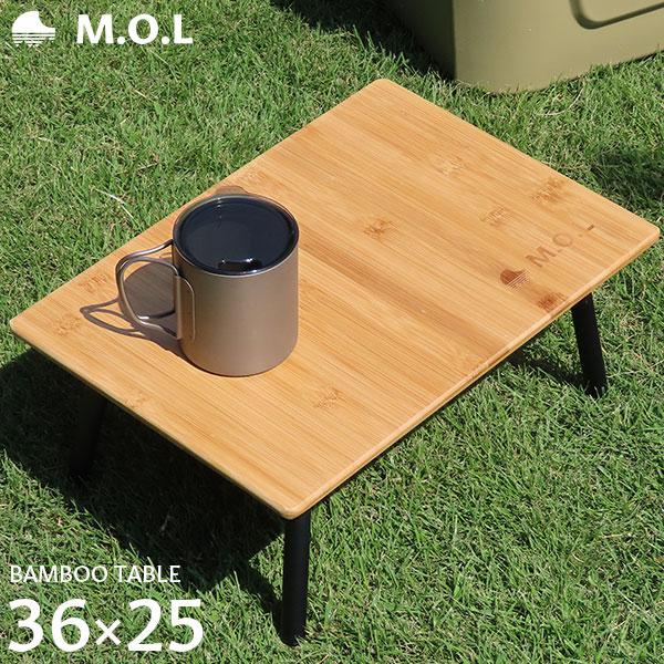 M.O.L 折りたたみ バンブーテーブル30 MOL-G308 [モル 机 サイドテーブル ミニテーブル キャンプ アウトドア コンパクト 折り畳み ツーリング 軽量]